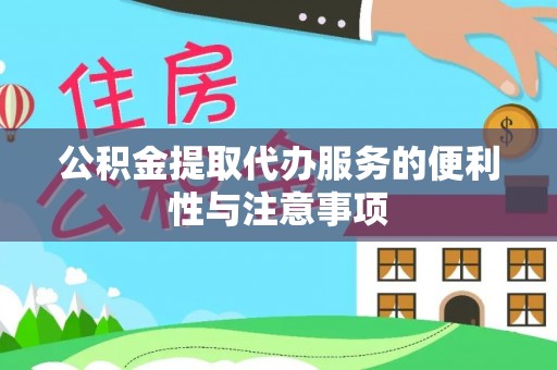 斗门公积金提取代办服务的便利性与注意事项
