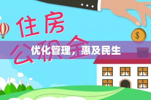 斗门优化管理，惠及民生