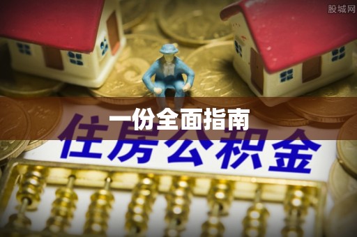 斗门一份全面指南