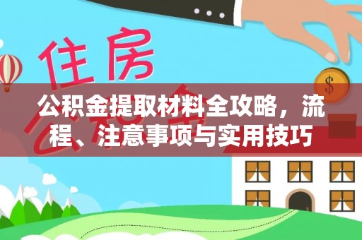 斗门公积金提取材料全攻略，流程、注意事项与实用技巧