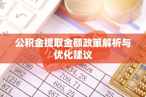 斗门公积金提取金额政策解析与优化建议