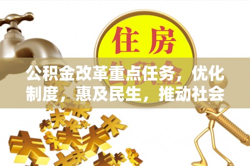 斗门公积金改革重点任务，优化制度，惠及民生，推动社会公平