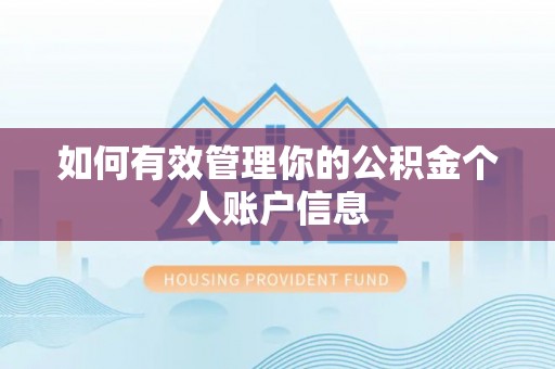 斗门如何有效管理你的公积金个人账户信息