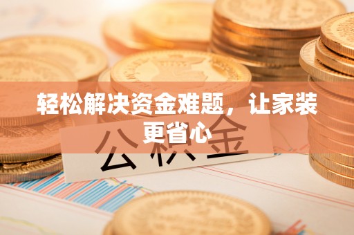 斗门轻松解决资金难题，让家装更省心