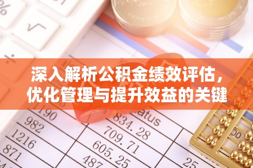 斗门深入解析公积金绩效评估，优化管理与提升效益的关键路径