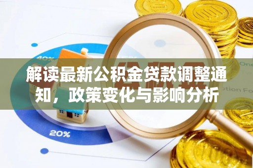斗门解读最新公积金贷款调整通知，政策变化与影响分析