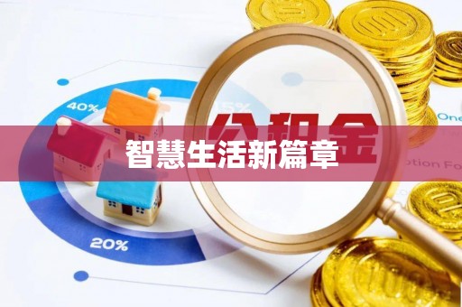 斗门智慧生活新篇章