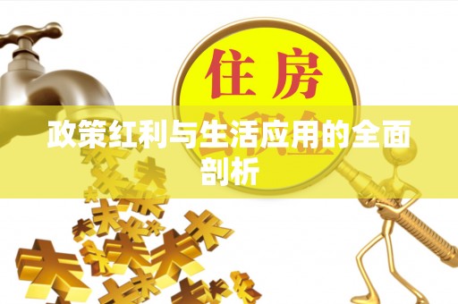 斗门政策红利与生活应用的全面剖析