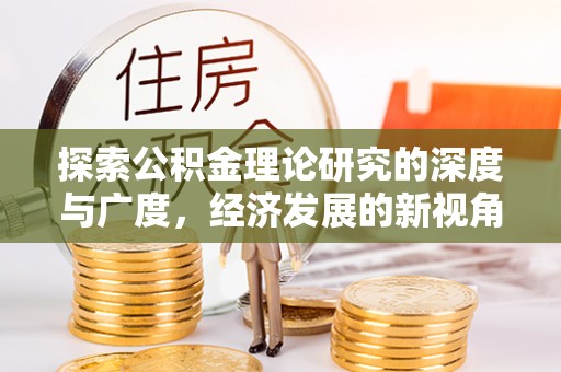 斗门探索公积金理论研究的深度与广度，经济发展的新视角