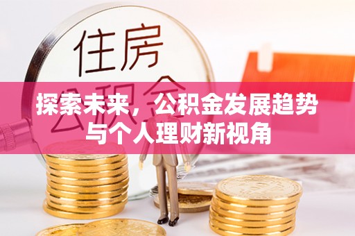 斗门探索未来，公积金发展趋势与个人理财新视角