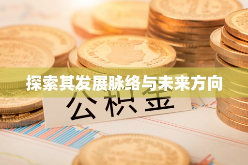 斗门探索其发展脉络与未来方向