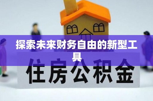 斗门探索未来财务自由的新型工具