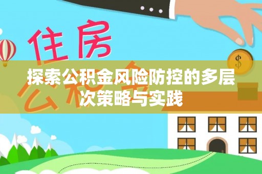 斗门探索公积金风险防控的多层次策略与实践
