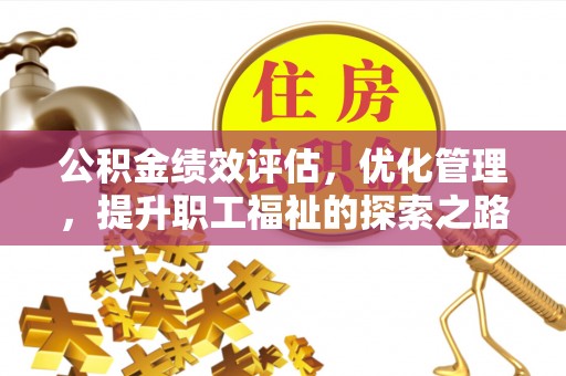 斗门公积金绩效评估，优化管理，提升职工福祉的探索之路