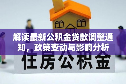 斗门解读最新公积金贷款调整通知，政策变动与影响分析