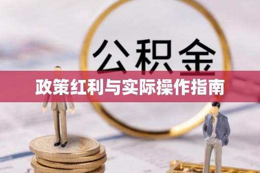 斗门政策红利与实际操作指南