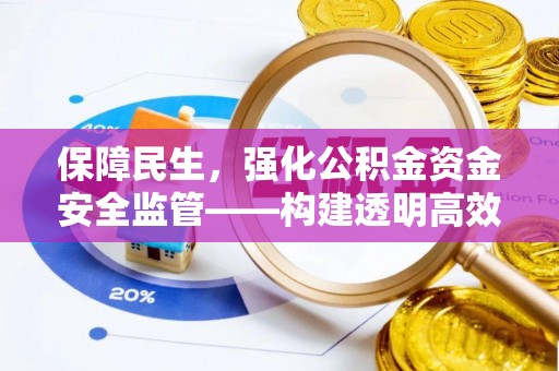 斗门保障民生，强化公积金资金安全监管——构建透明高效的管理体系