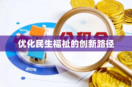 斗门优化民生福祉的创新路径