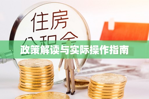 斗门政策解读与实际操作指南