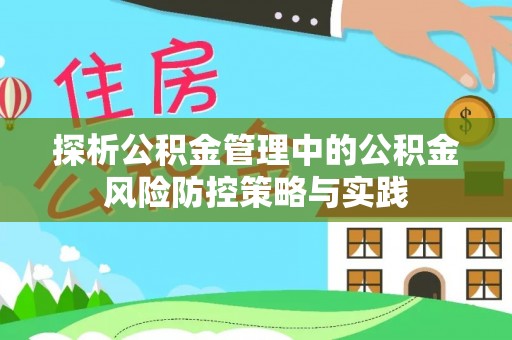 斗门探析公积金管理中的公积金风险防控策略与实践