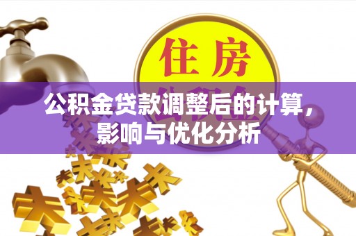斗门公积金贷款调整后的计算，影响与优化分析