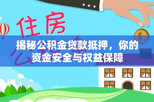 斗门揭秘公积金贷款抵押，你的资金安全与权益保障