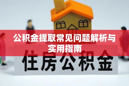斗门公积金提取常见问题解析与实用指南