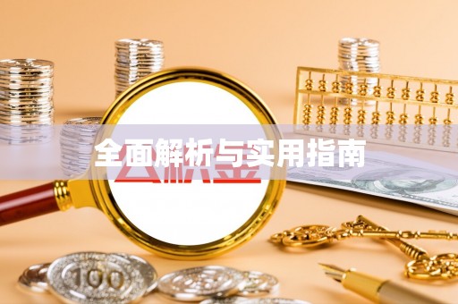 斗门全面解析与实用指南