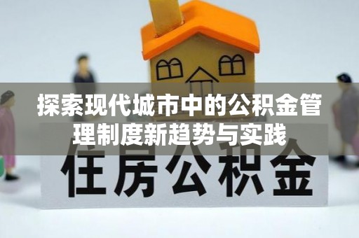斗门探索现代城市中的公积金管理制度新趋势与实践