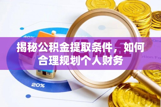 斗门揭秘公积金提取条件，如何合理规划个人财务