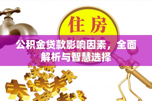 斗门公积金贷款影响因素，全面解析与智慧选择