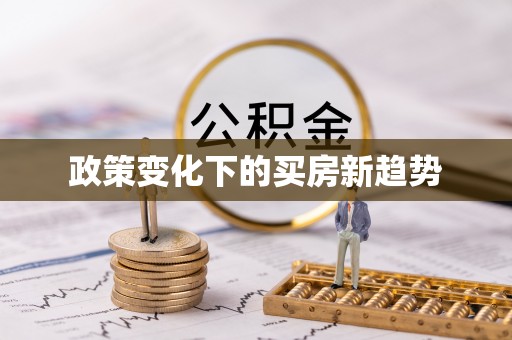 斗门政策变化下的买房新趋势