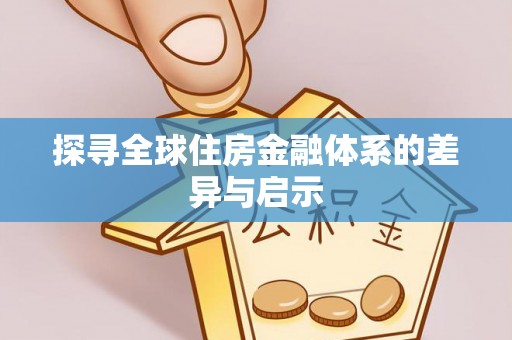 斗门探寻全球住房金融体系的差异与启示