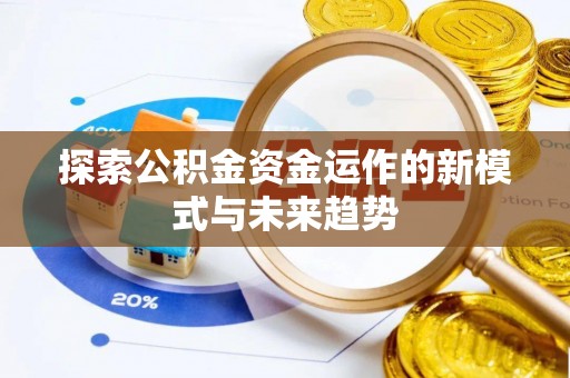 斗门探索公积金资金运作的新模式与未来趋势