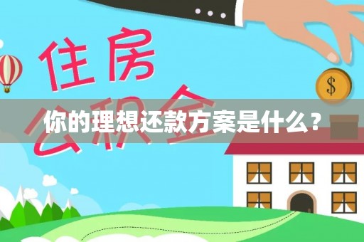 斗门你的理想还款方案是什么？