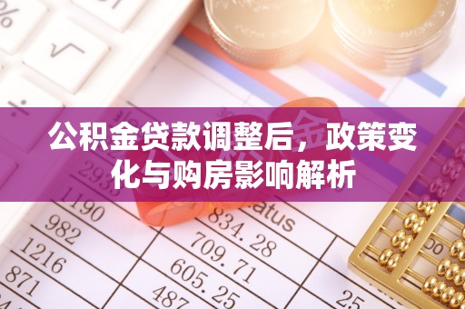 斗门公积金贷款调整后，政策变化与购房影响解析