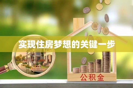 斗门实现住房梦想的关键一步