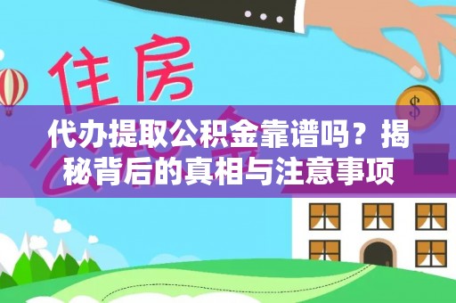 斗门代办提取公积金靠谱吗？揭秘背后的真相与注意事项