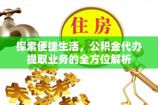 斗门探索便捷生活，公积金代办提取业务的全方位解析
