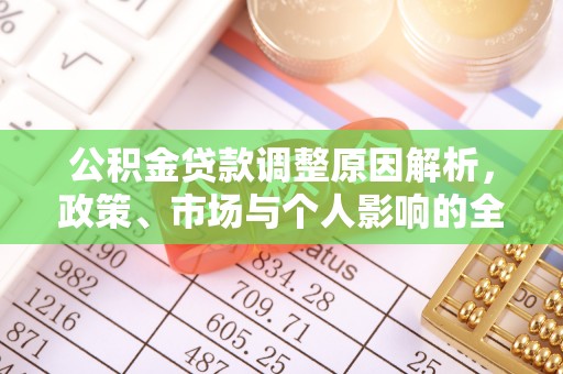 斗门公积金贷款调整原因解析，政策、市场与个人影响的全面解读