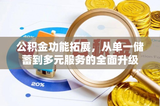 斗门公积金功能拓展，从单一储蓄到多元服务的全面升级