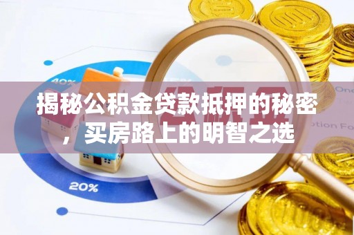 斗门揭秘公积金贷款抵押的秘密，买房路上的明智之选
