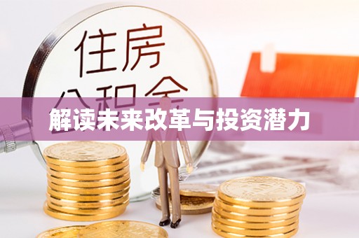 斗门解读未来改革与投资潜力