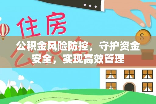 斗门公积金风险防控，守护资金安全，实现高效管理