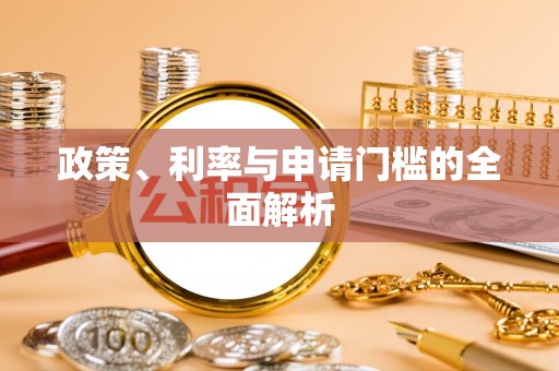 斗门政策、利率与申请门槛的全面解析