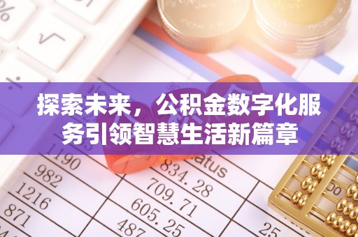 斗门探索未来，公积金数字化服务引领智慧生活新篇章