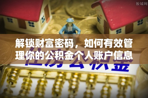 斗门解锁财富密码，如何有效管理你的公积金个人账户信息