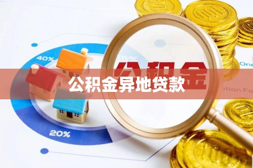 斗门公积金异地贷款