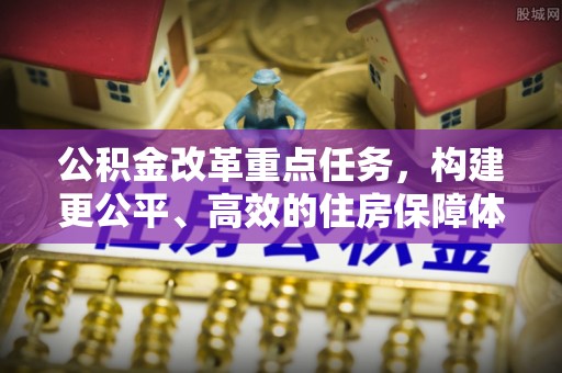 斗门公积金改革重点任务，构建更公平、高效的住房保障体系