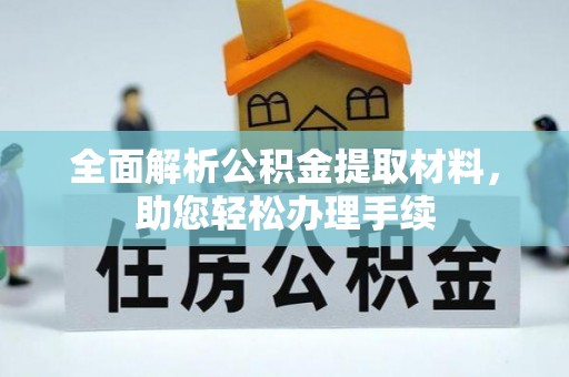 斗门全面解析公积金提取材料，助您轻松办理手续